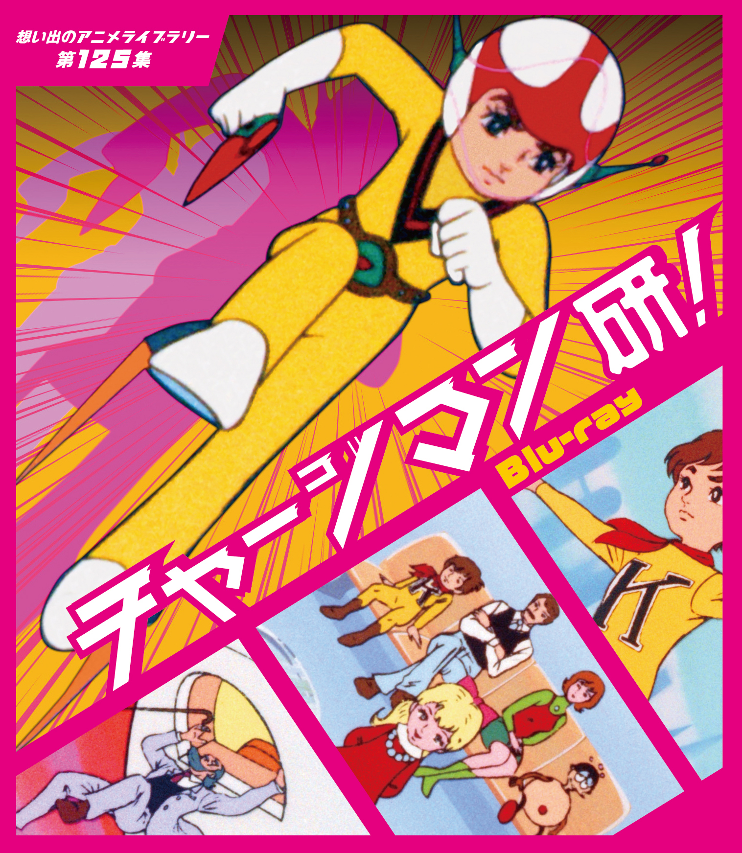 全巻セットDVD▼チャージマン研!(8枚セット)第1話～第65話 最終▽レンタル落ち